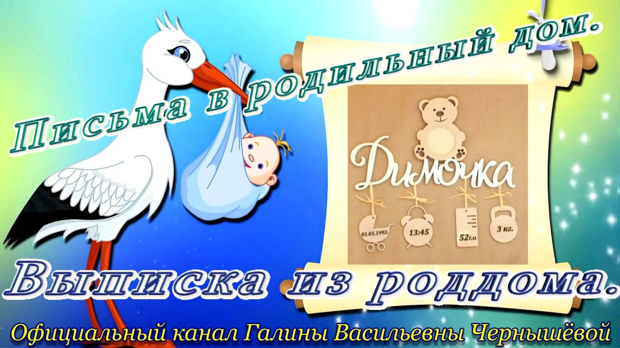 1992. "Письма в Родильный Дом | Выписка из Роддома". 10.01.1992.