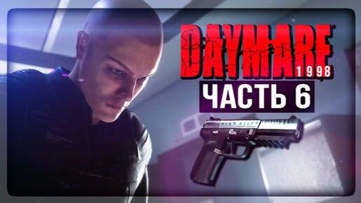 DAYMARE/КОШМАР 1998.СЕРИЯ№6.УГРЮМЫЕ ТВАРИ.