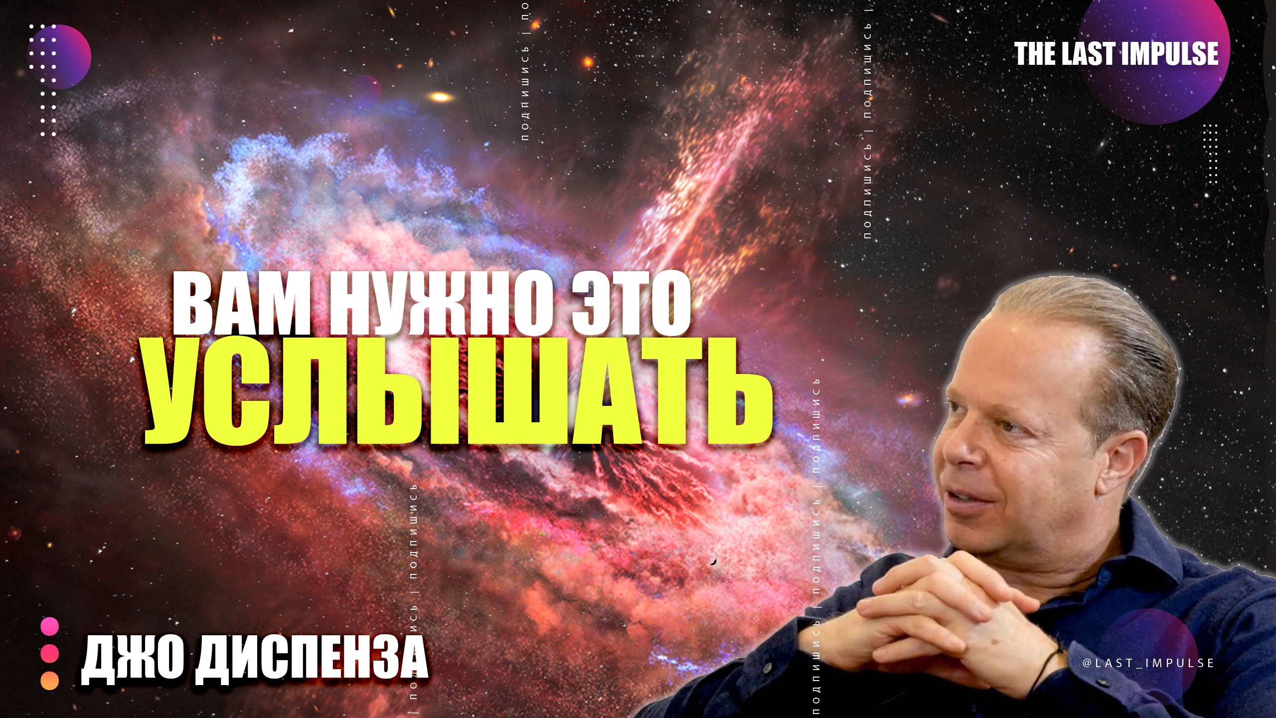 ЭТО НЕЛЬЗЯ ПРОПУСТИТЬ: Речь Джо Диспензы, Которая Взломает Ваше Сознание (До Удаления!)