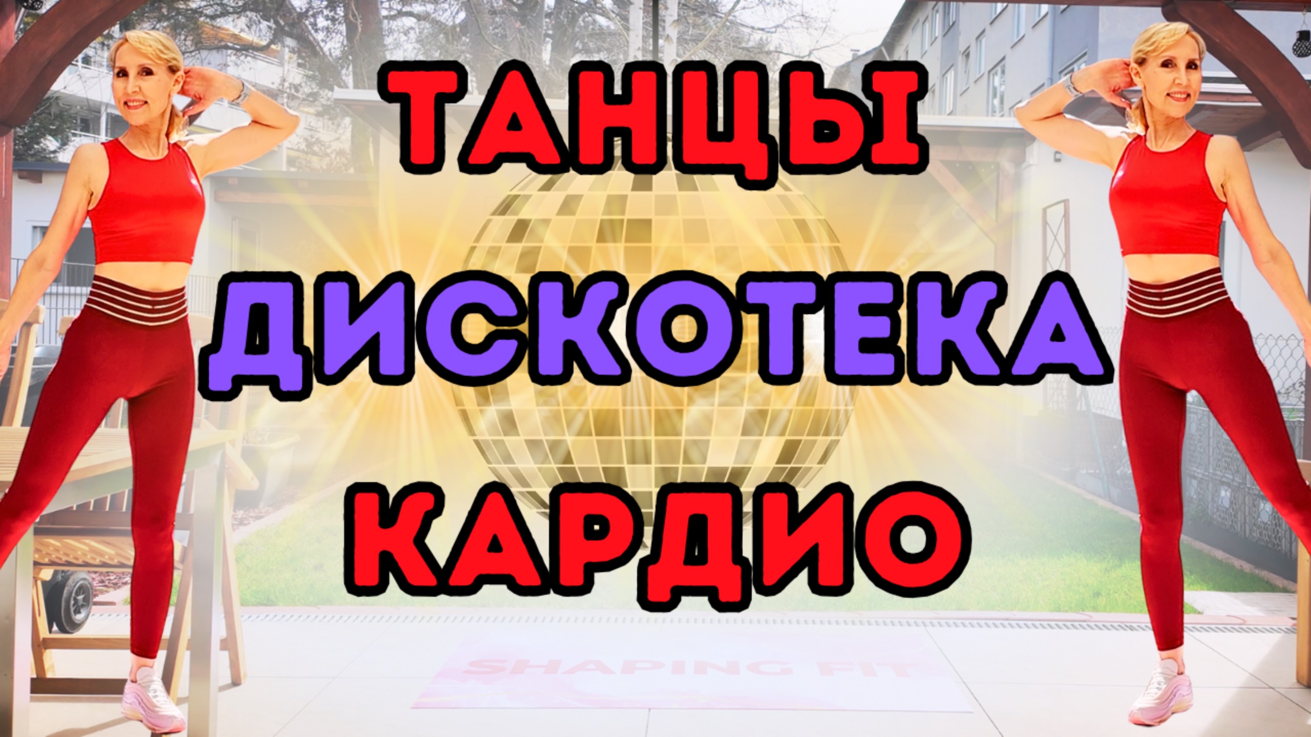 40 мин Танцевальная Кардио Тренировка под Диско Музыку | заряжающая энергией фитнес-вечеринка
