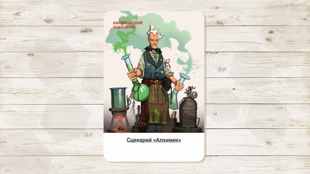 1. Сценарий "Алхимик". МАК "Сценарии и запреты". Автор - Ольга Климова