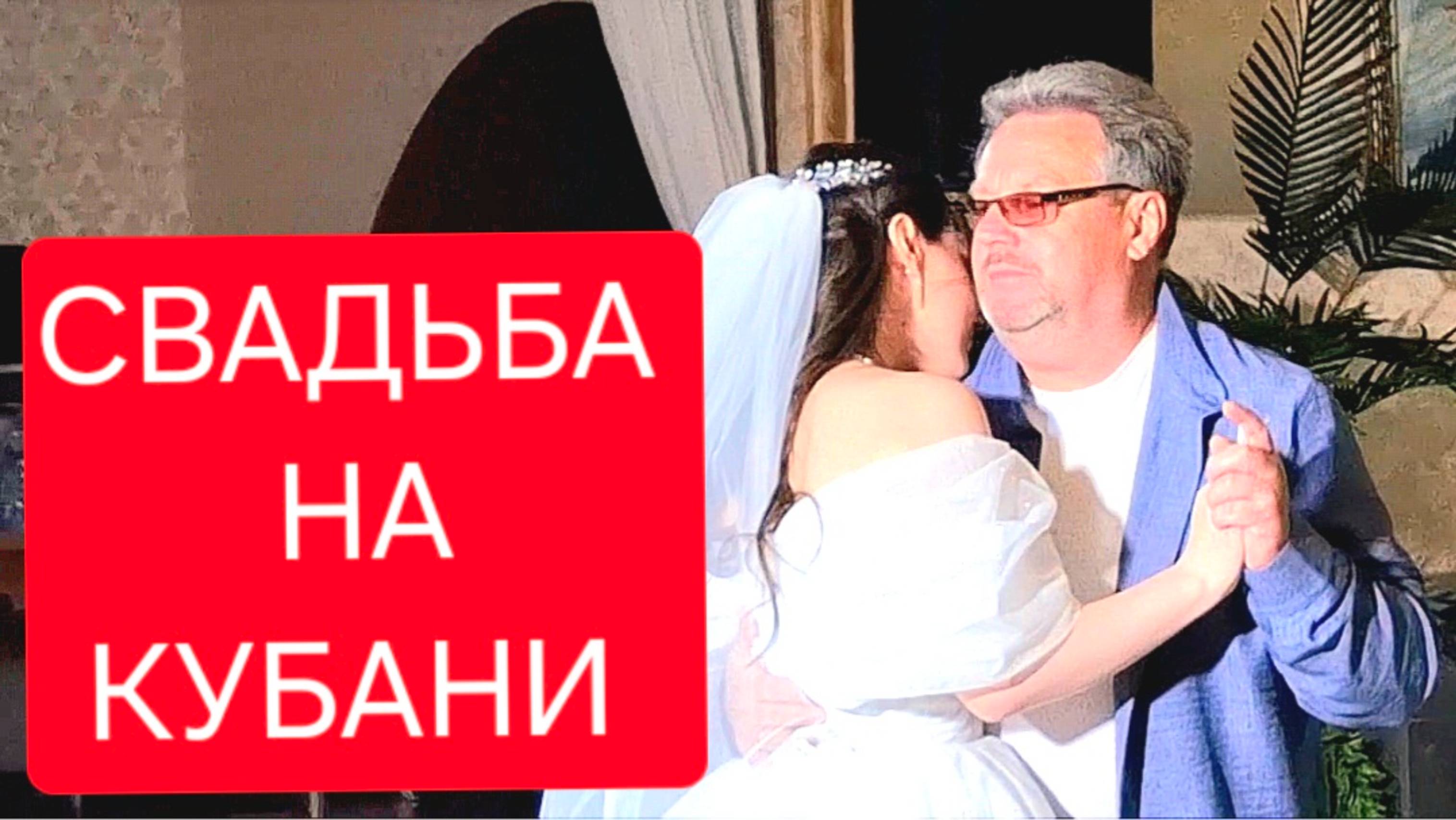 425 🏠 Свадьба на Кубани. Как Барби и Кен.Как познакомились.Как сделал предложение. Часть 3я