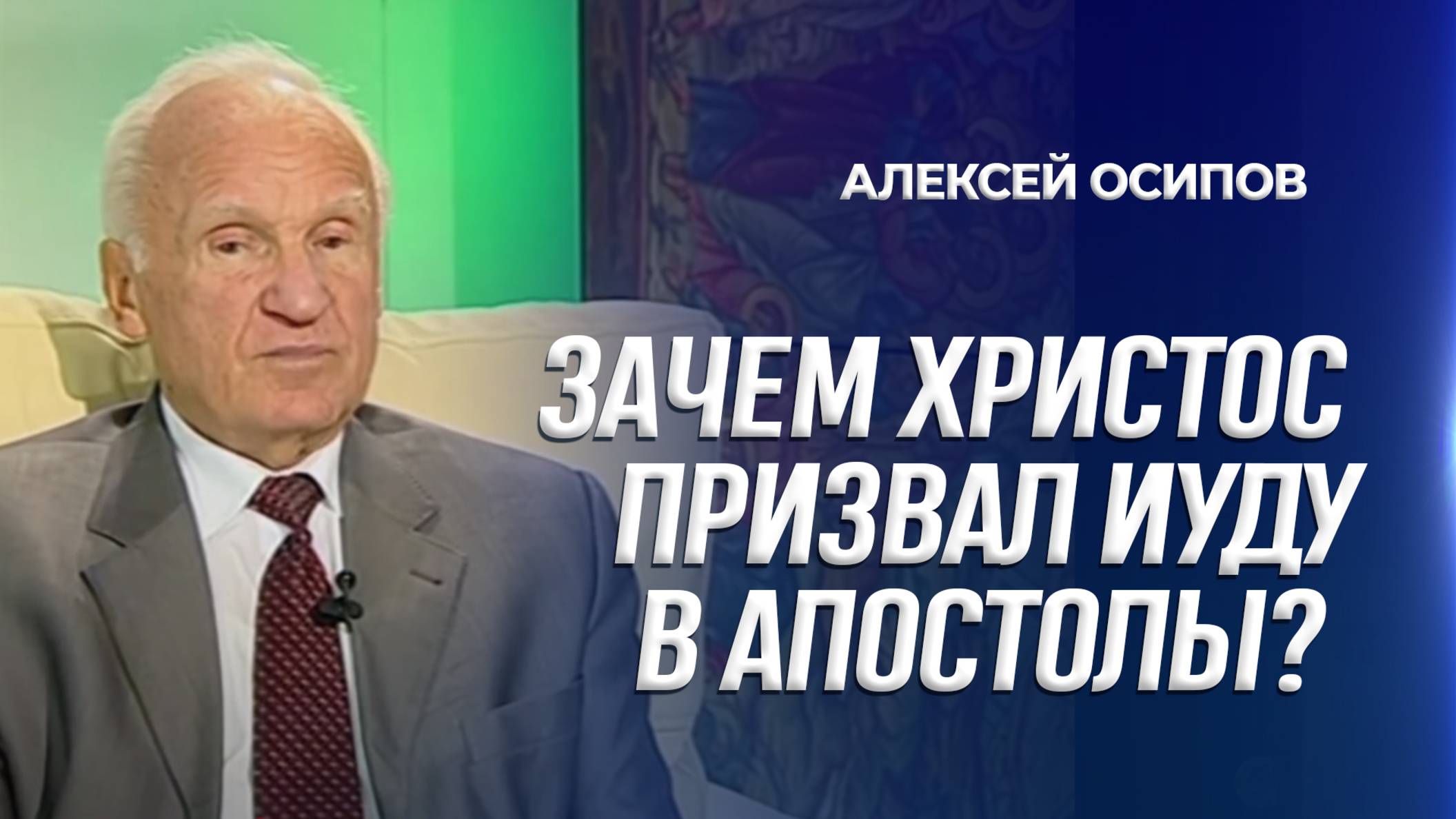 Зачем Христос призвал Иуду в апостолы? / А.И. Осипов
