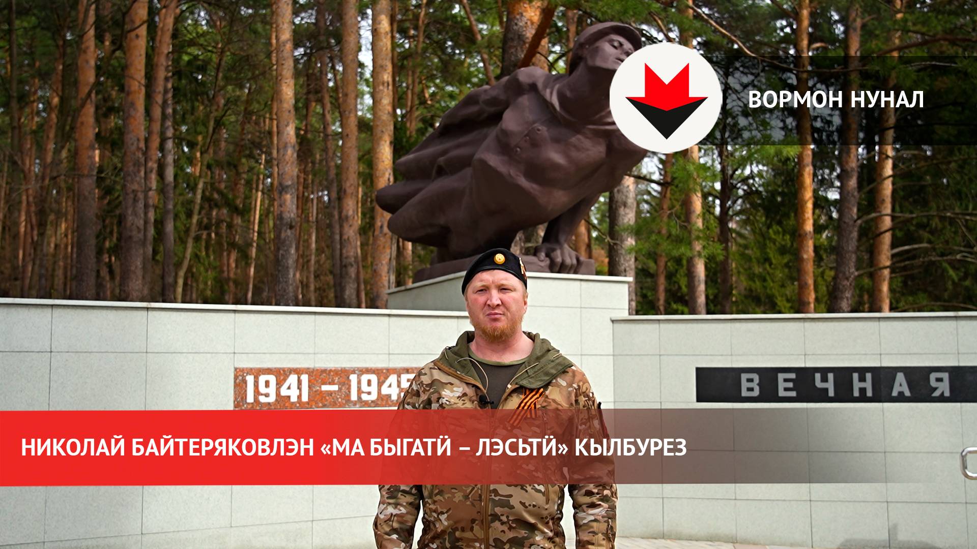 Николай Байтеряковлэн «Ма быгатӥ – лэсьтӥ» кылбурез