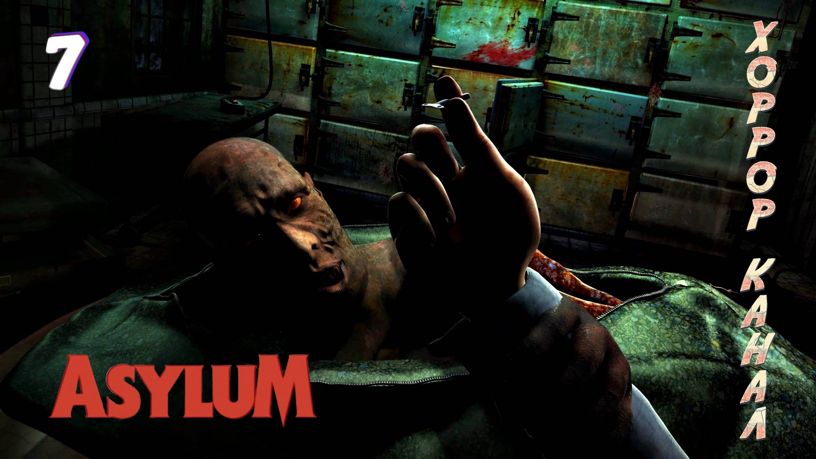 Вскрытие Ходжсона • ASYLUM прохождение #7