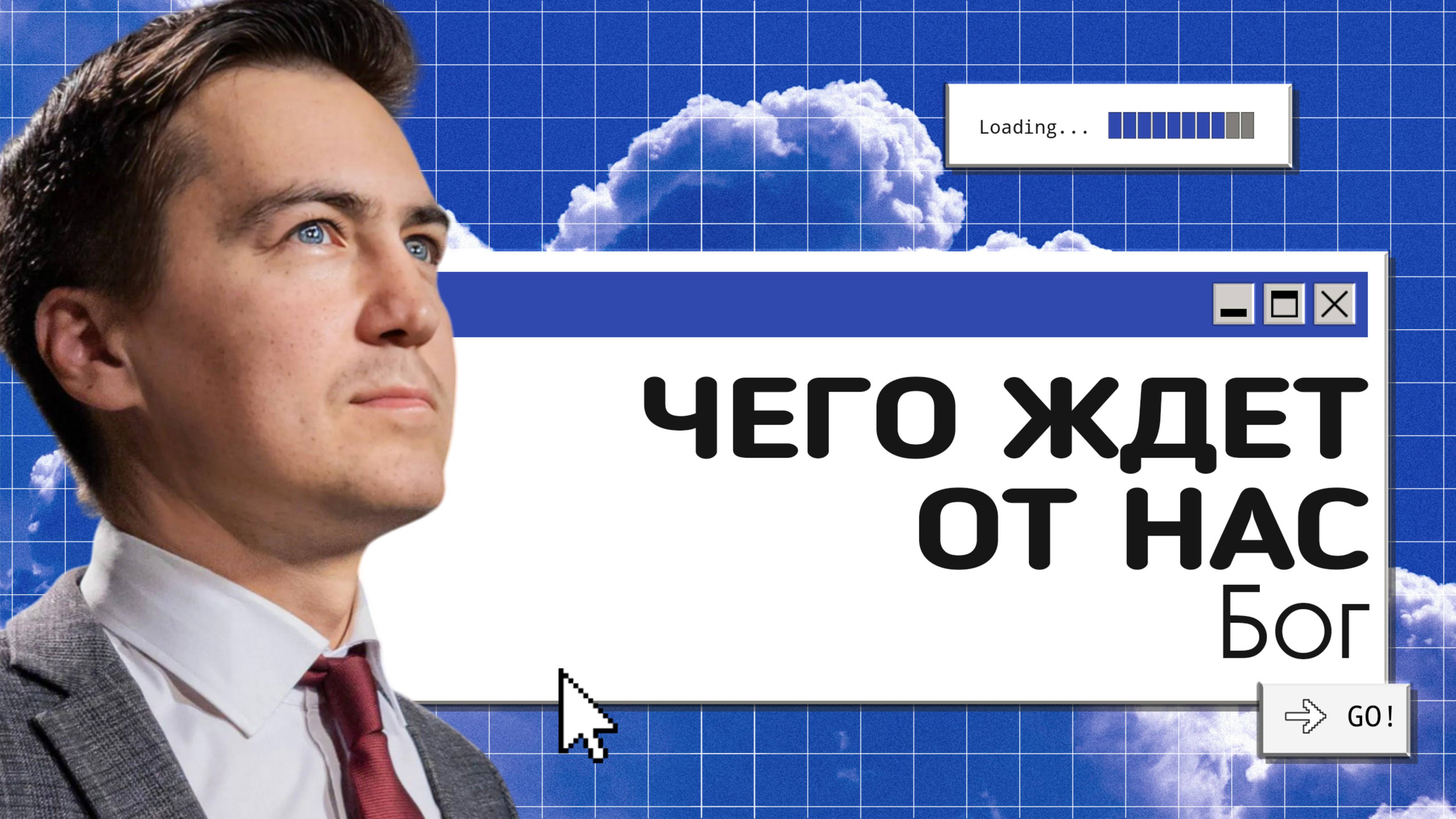 Чего ждёт от нас Бог?  |   Онлайн с Богом