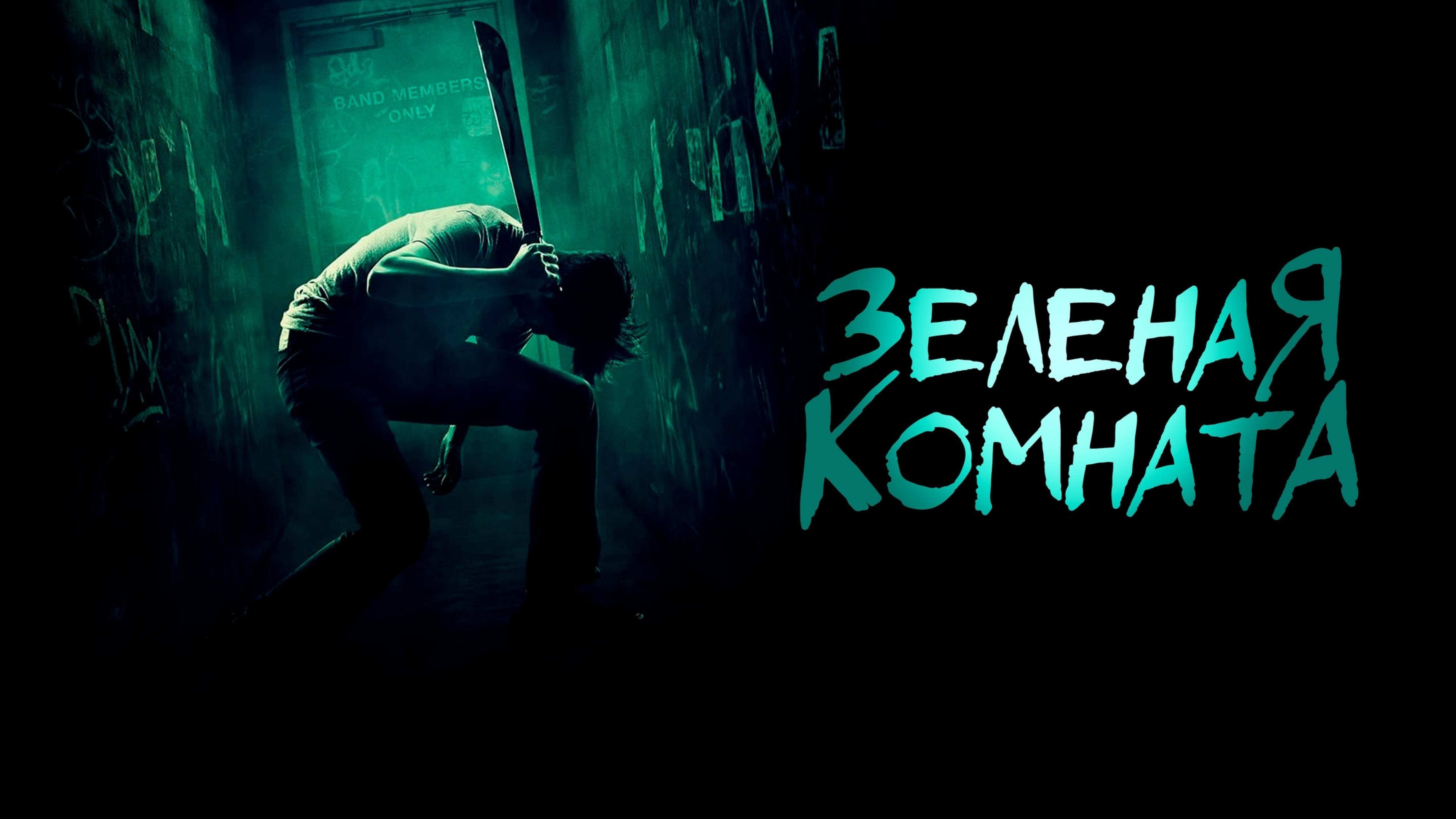 Зеленая комната | Green Room (2015)