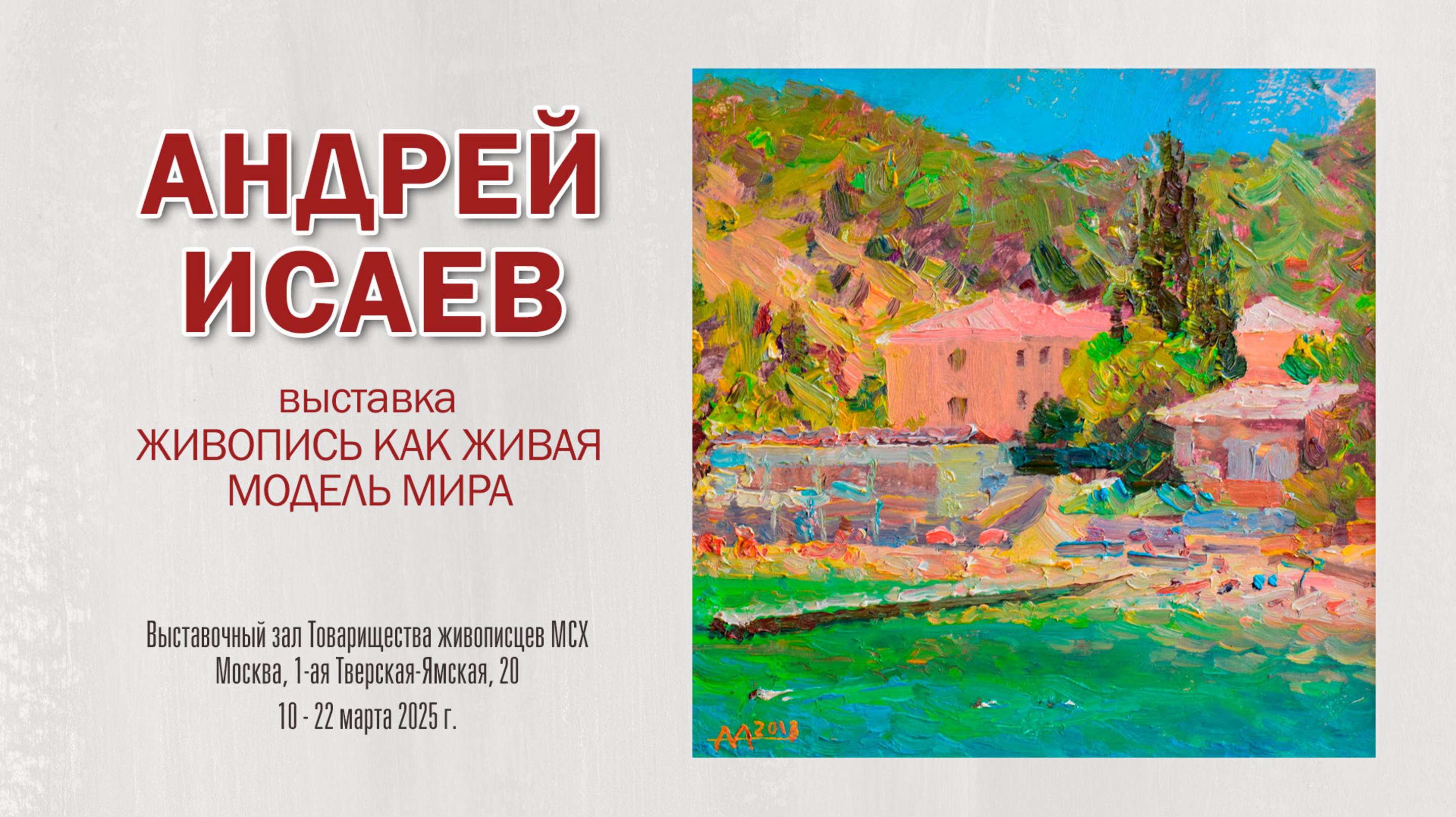 АНДРЕЙ ИСАЕВ. Выставка "Живопись как живая модель мира"