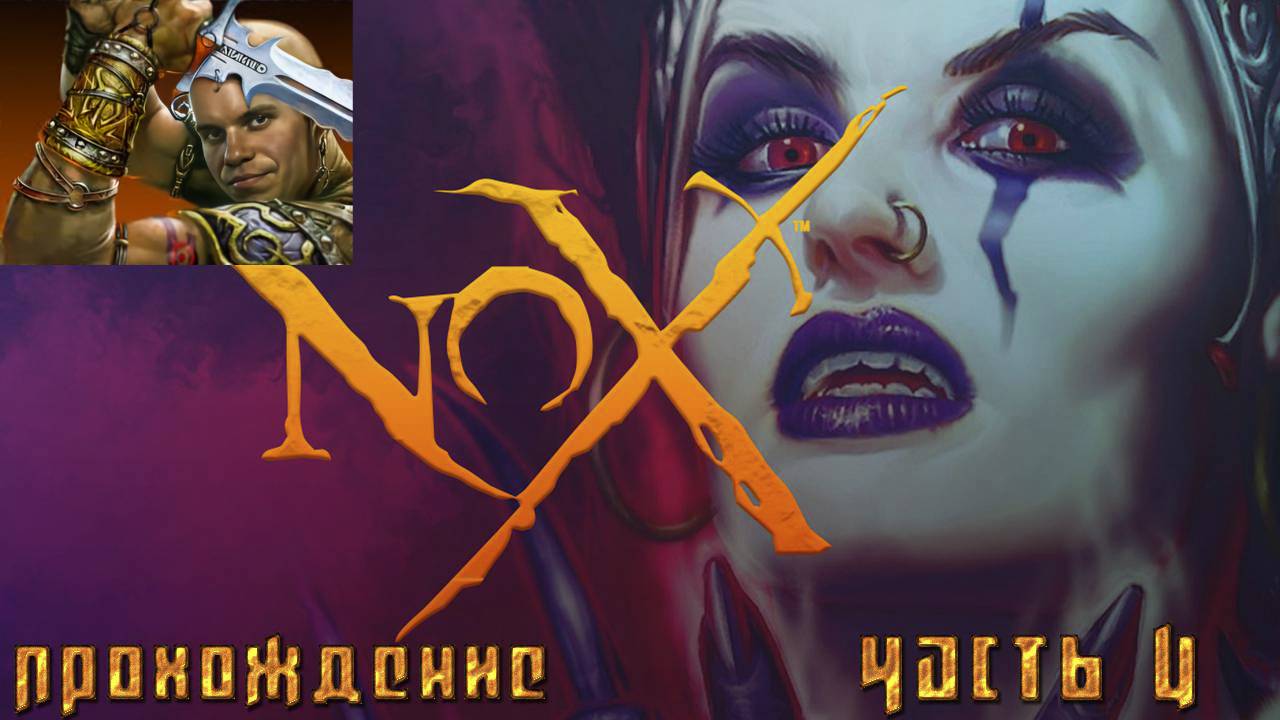 ▷Nox за воина [Прохождение]#4◁