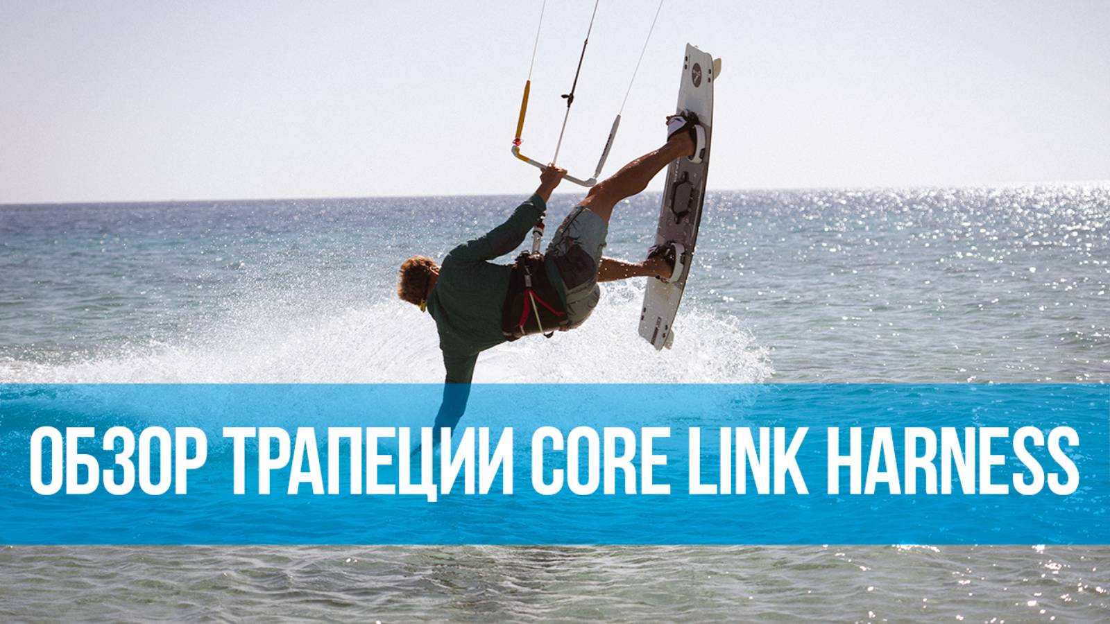 Обзор трапеции CORE LINK HARNESS