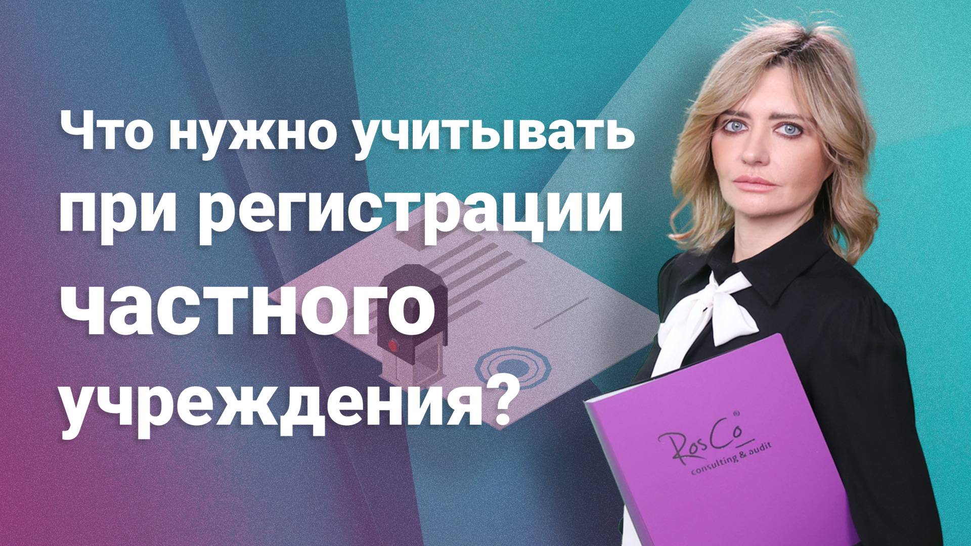 Что нужно учитывать при регистрации частного учреждения?
