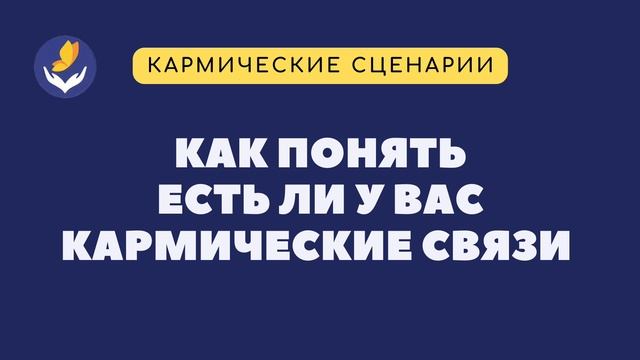 Как понять есть ли у вас кармические связи