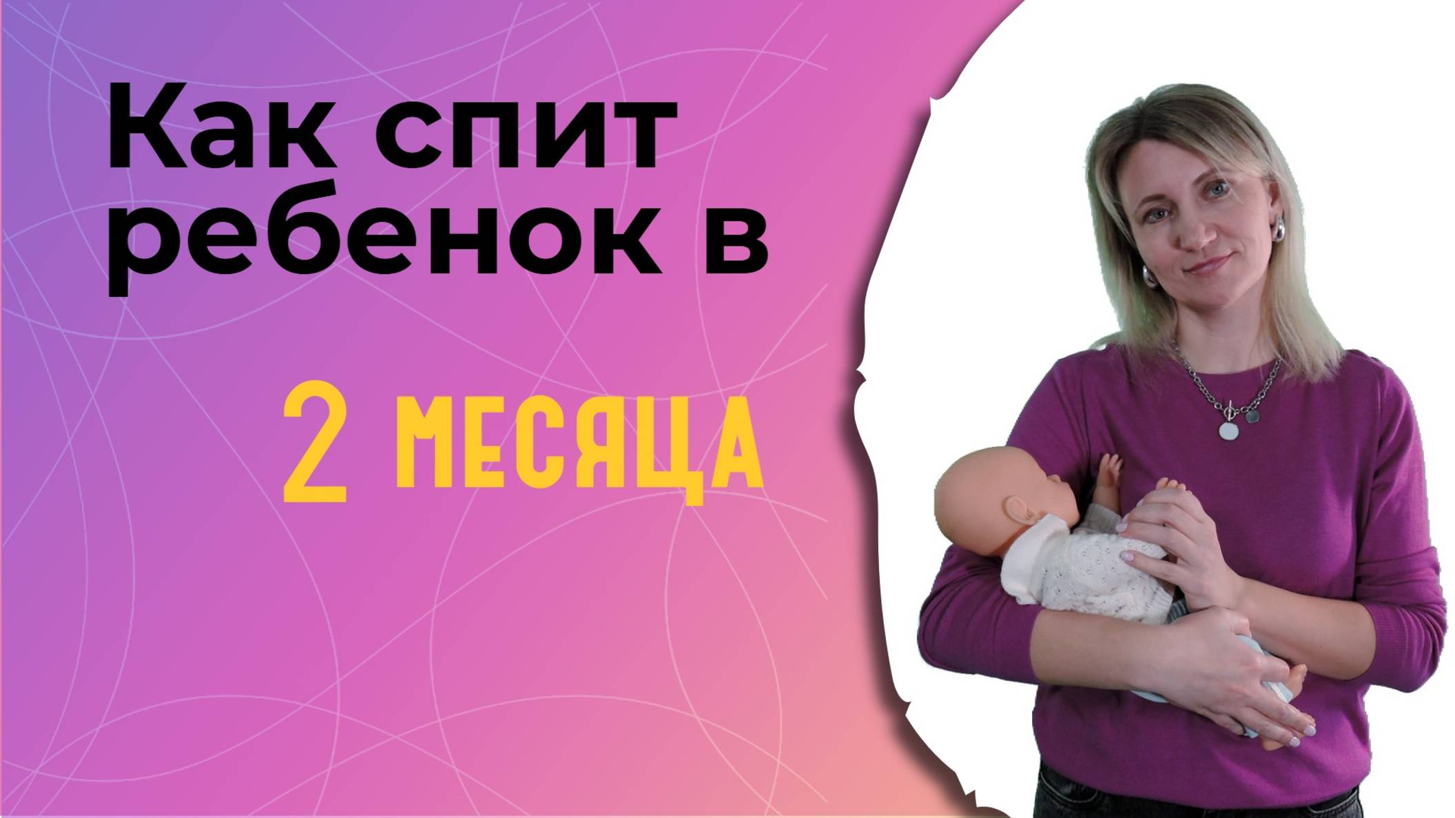 Как спит ребенок в 2 месяца?