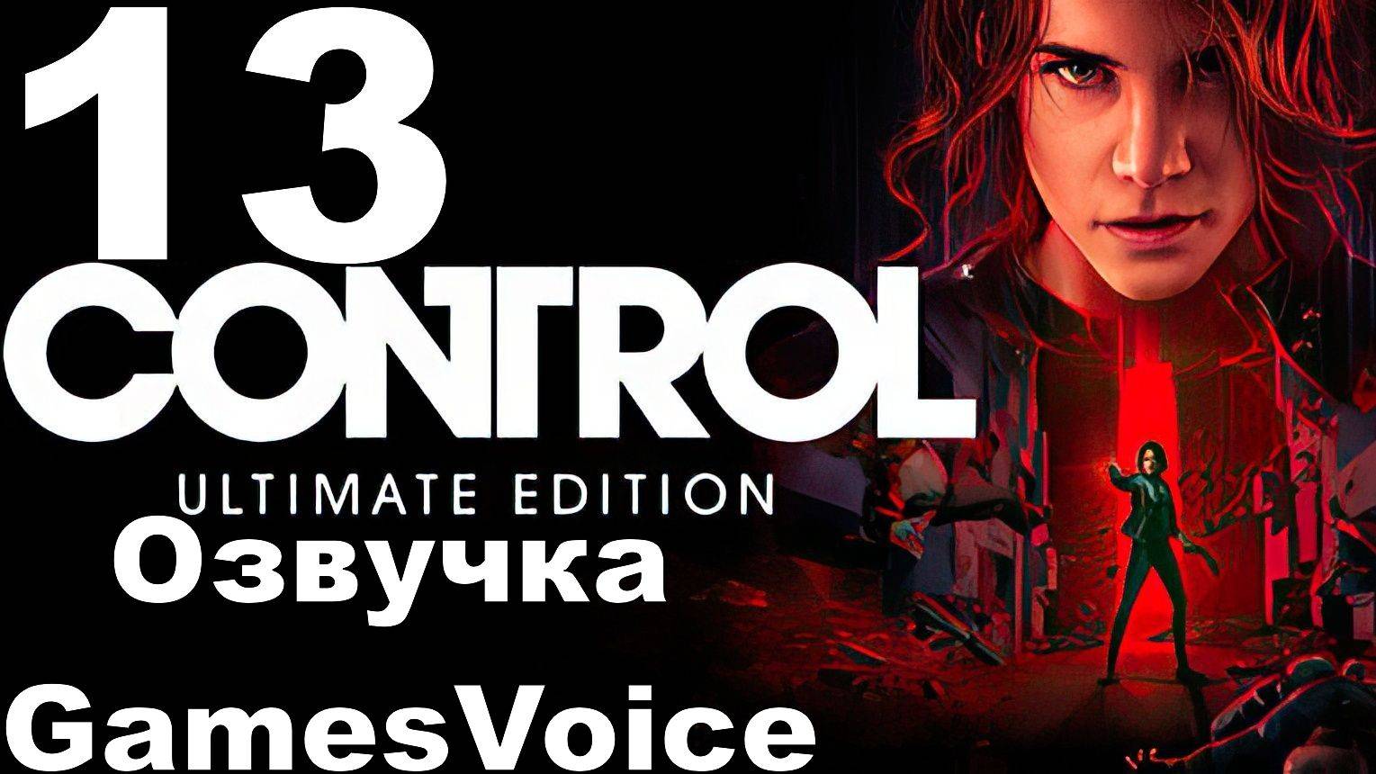 Прохождение Control с русской озвучкой GamesVoice RTX ON №13