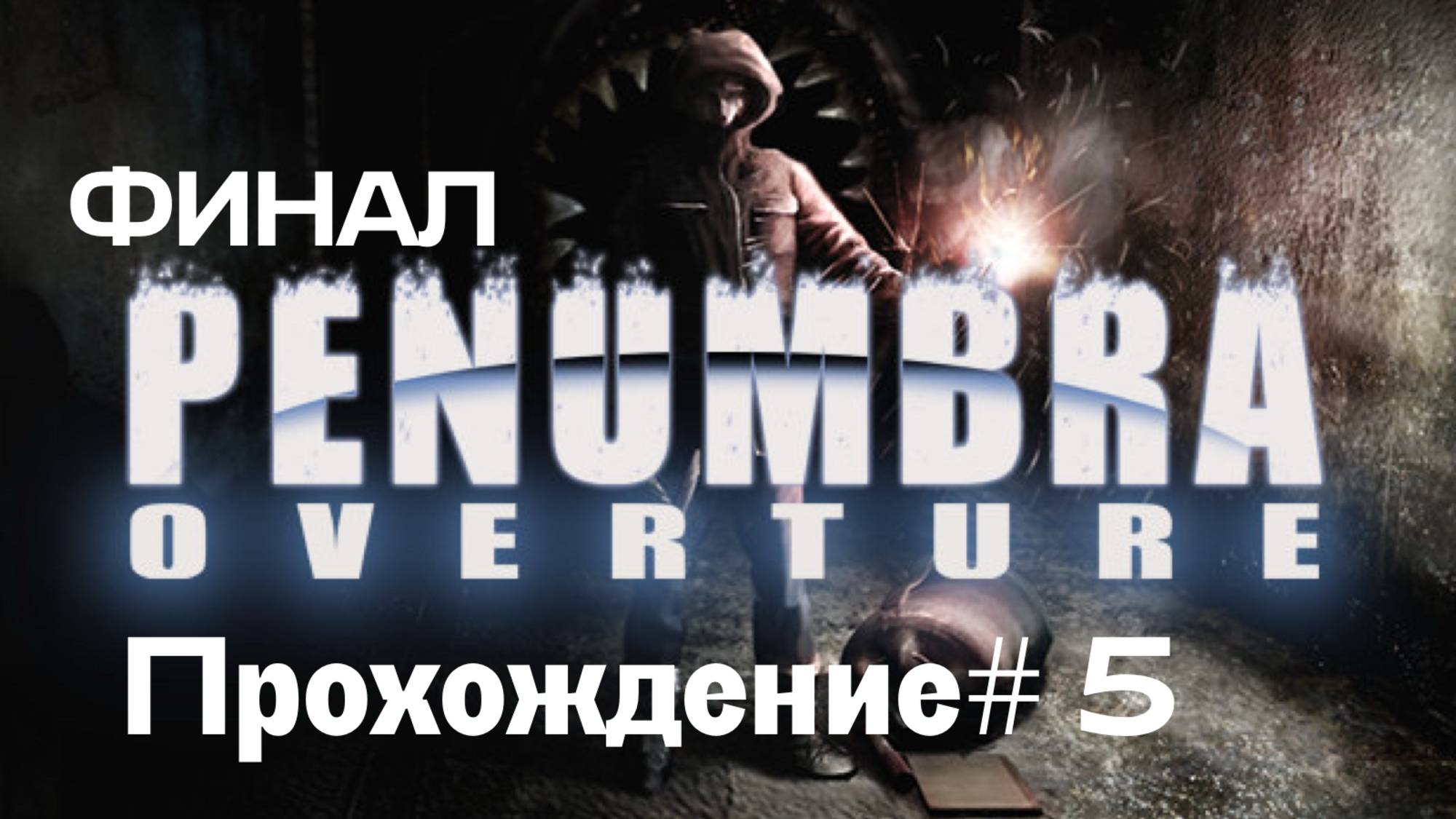 PENUMBRA: OVERTURE- Прохождение #5. ФИНАЛ