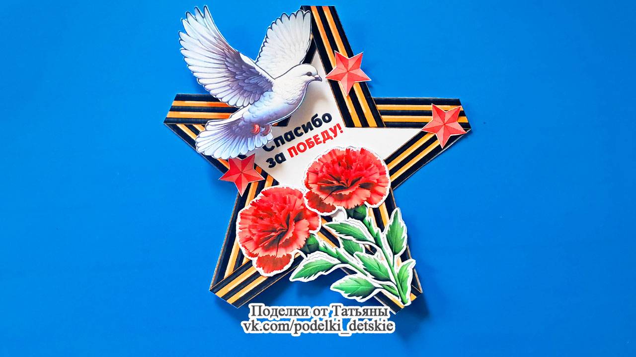 Поделка к 9 мая "Спасибо за Победу" из бумаги по шаблонам
