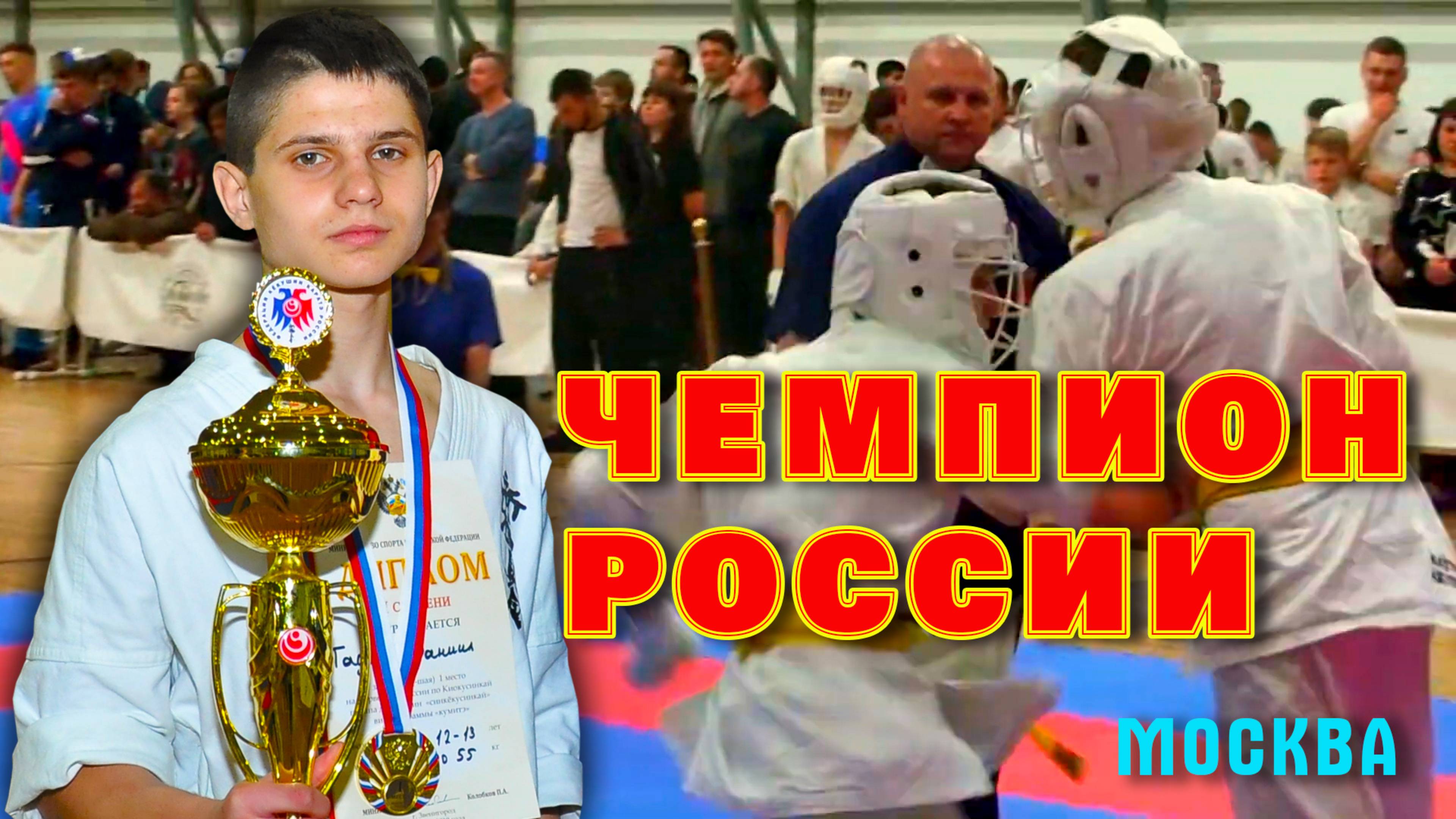 Киокусинкай.Чемпион России(Мосвка)