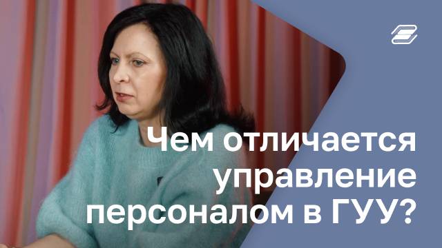 Чем отличается управление персоналом в ГУУ? | ГУУ