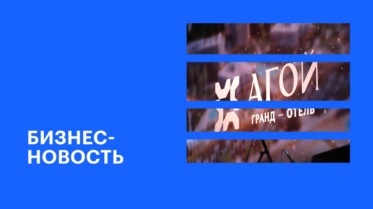 В Сочи прошла церемония старта продаж «Гранд Отель Агой Resort&Spa 5*» || РБК Бизнес-новость