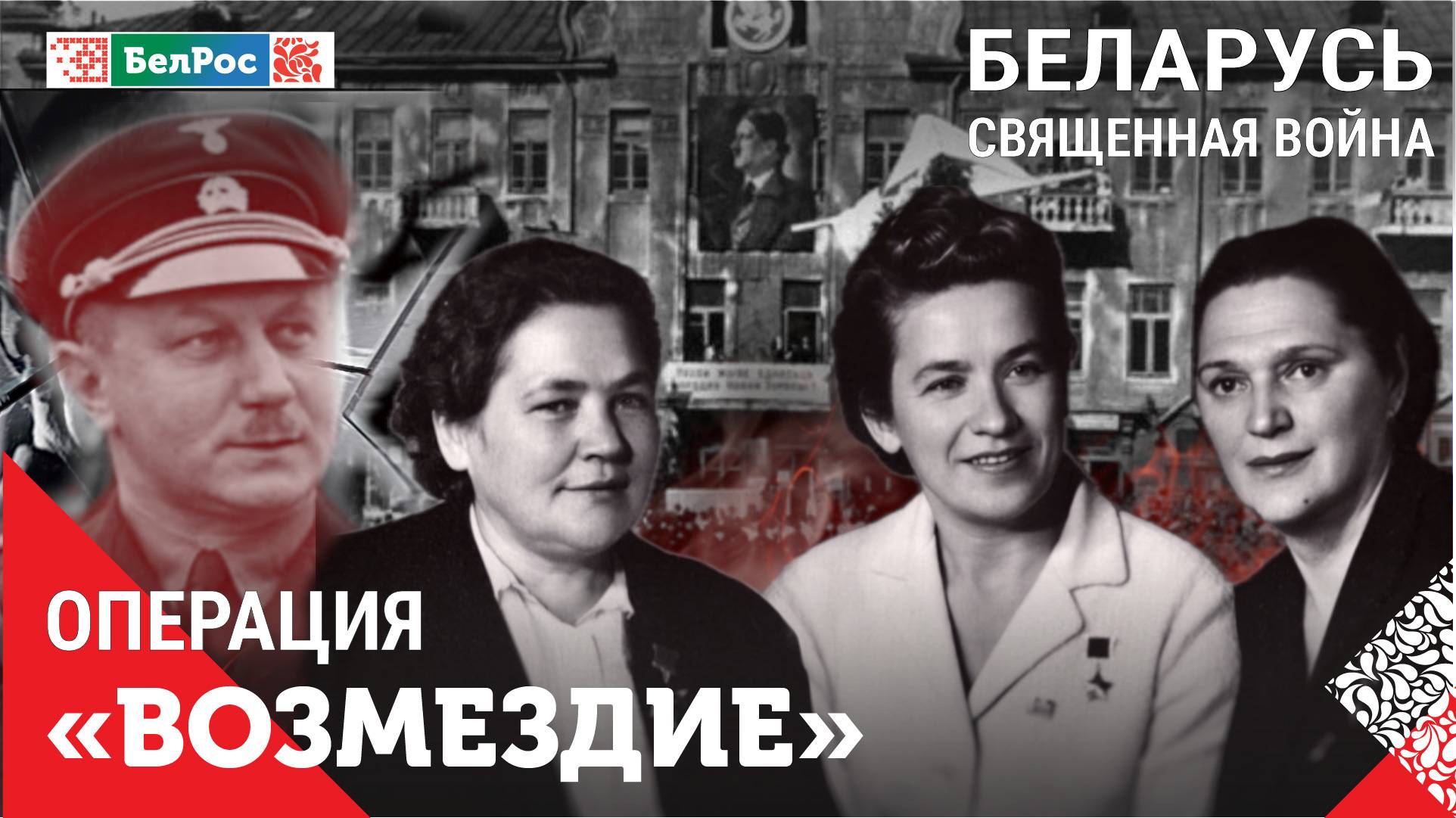 Беларусь. Священная война | Операция "Возмездие"