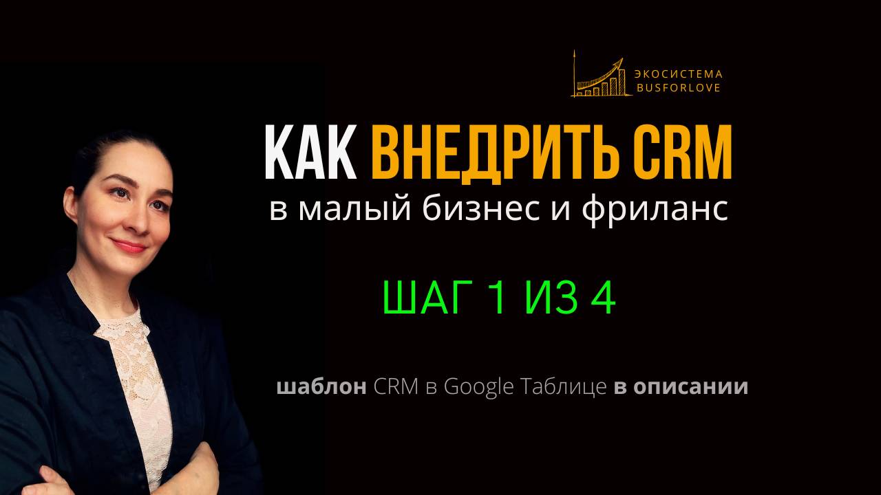 📈 Как внедрить CRM в малый бизнес и фриланс? Шаг 1 из 4. Цель и шаблон CRM. Марина Моськина
