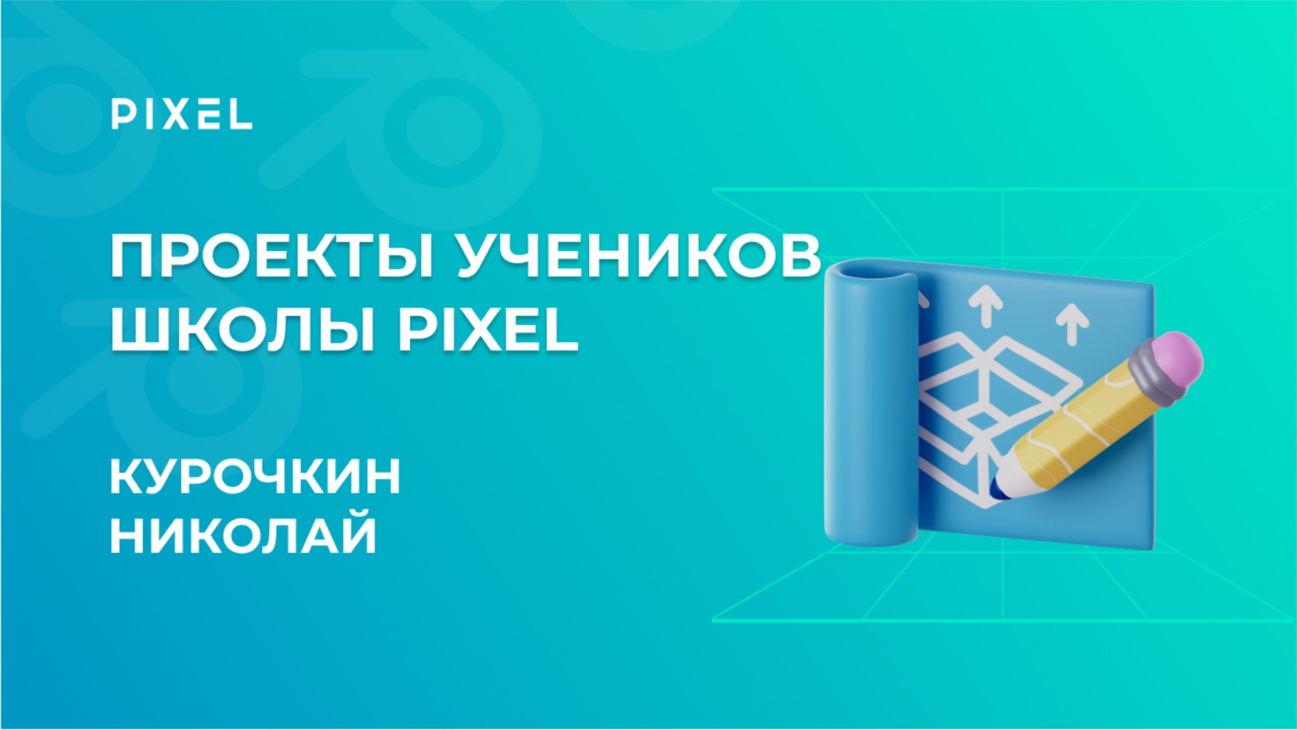 Проект Курочкина Николая | 3D-моделирование в Blender | Школа программирования "Пиксель"