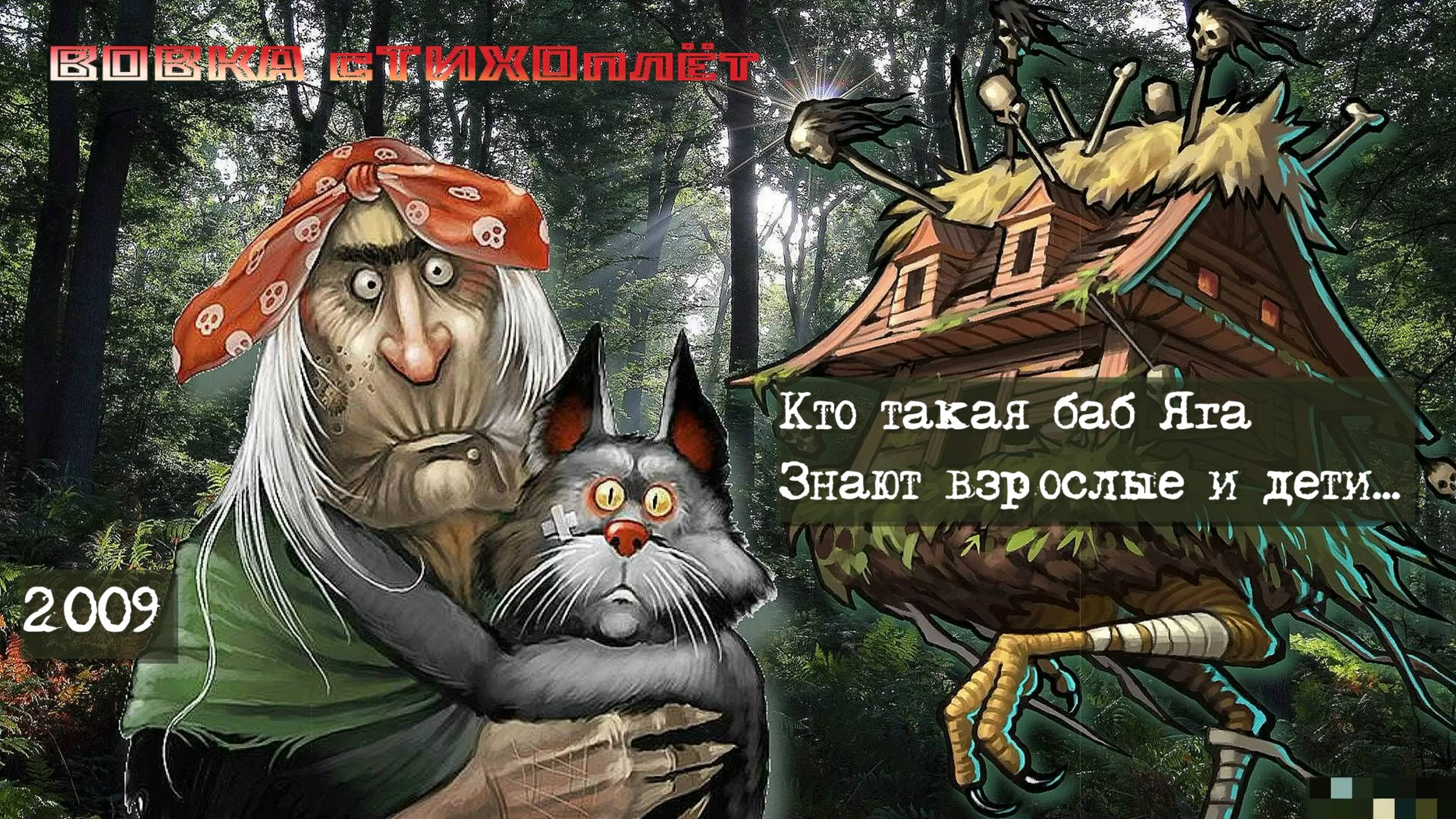 Баба Яга_стихотворение Владимира Рогачёва (младшего) 2009 года читает автор.
