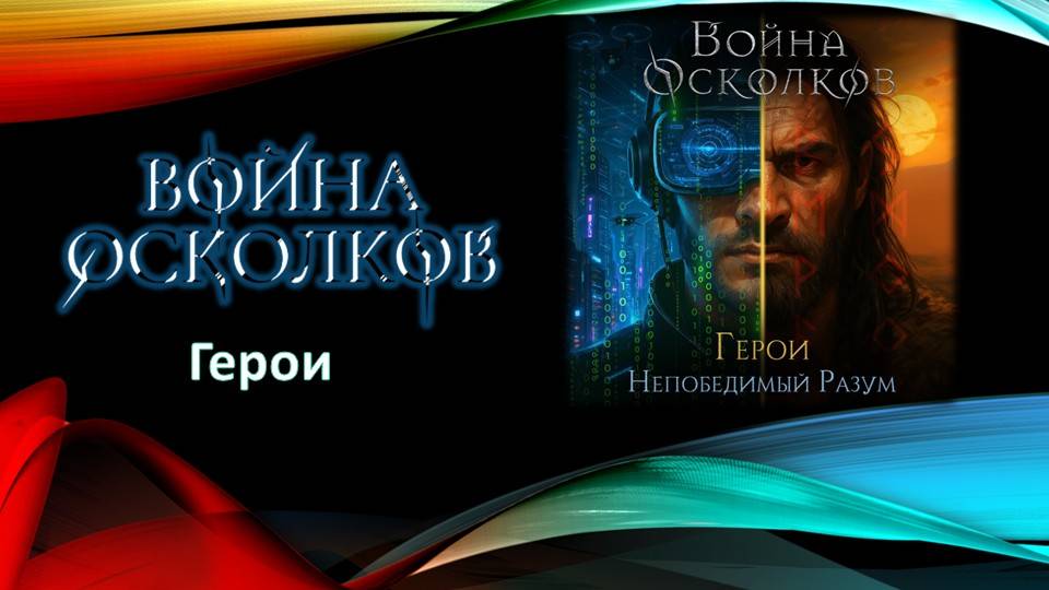 Война Осколков - Непобедимый Разум (2025) (Метал-опера)