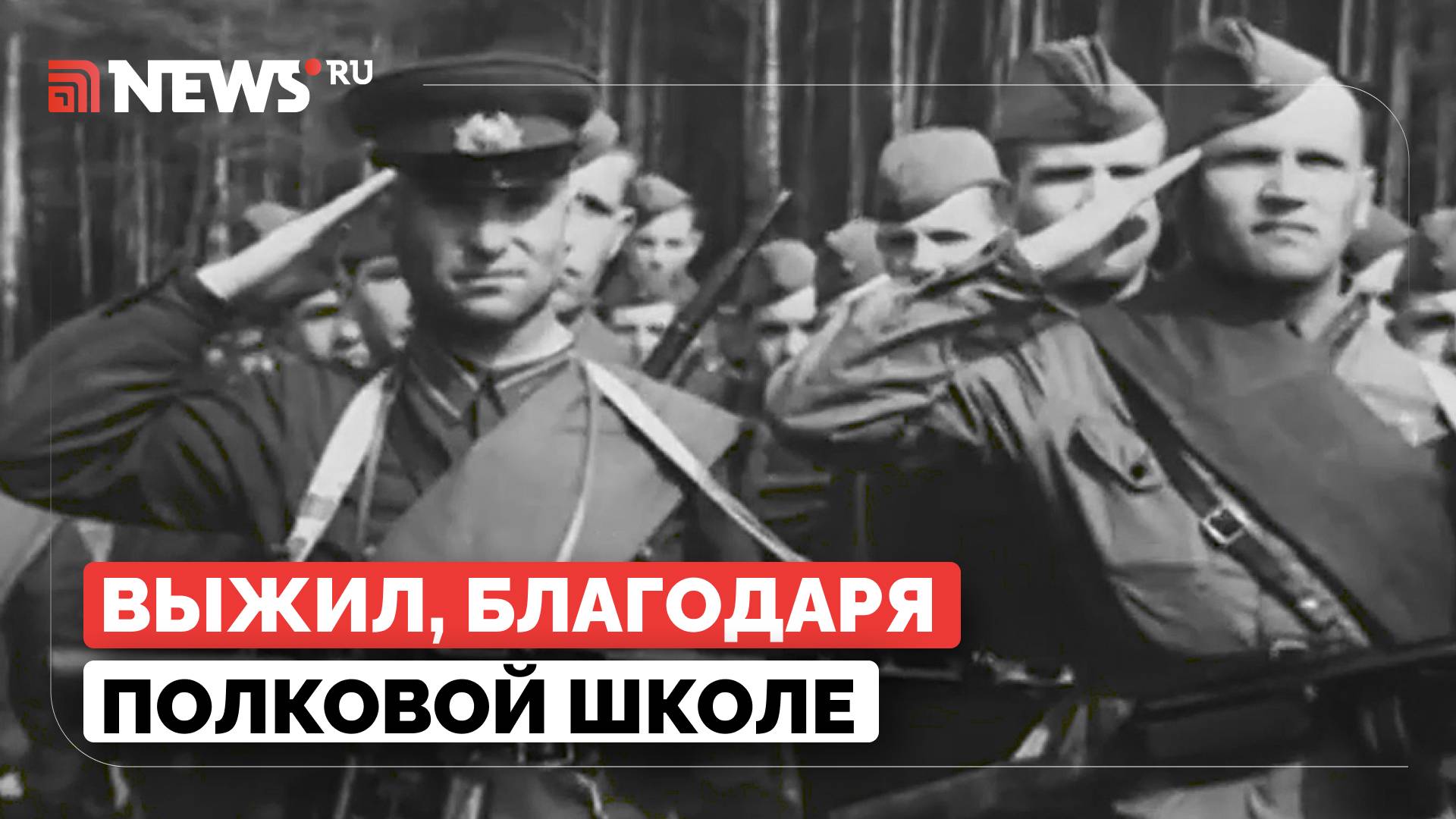 Для нас было важно отслужить в армии. Ветеран назвал главный урок ВОВ для молодежи