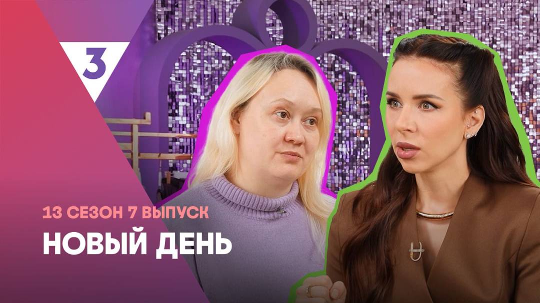 Новый день, 13 сезон, 7 выпуск