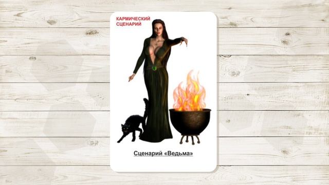 3. Сценарий "Ведьма". МАК "Сценарии и запреты". Автор - Ольга Климова