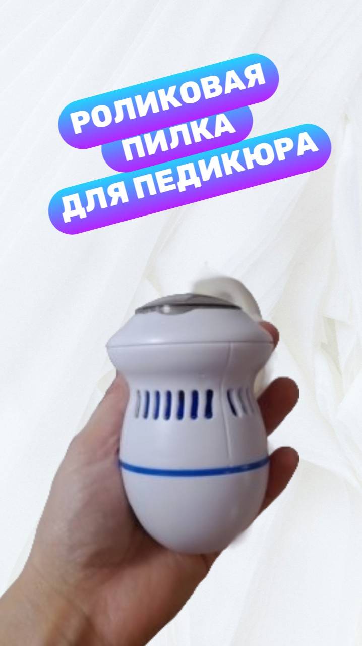 Роликовая пилка для педикюра с аккумулятором