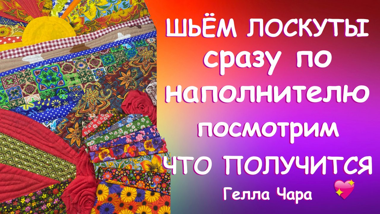 ШЬЮ НЕПРАВИЛЬНО ПОСМОТРИМ ЧТО ПОЛУЧИТСЯ Восхитительный пэчворк Гелла Чара