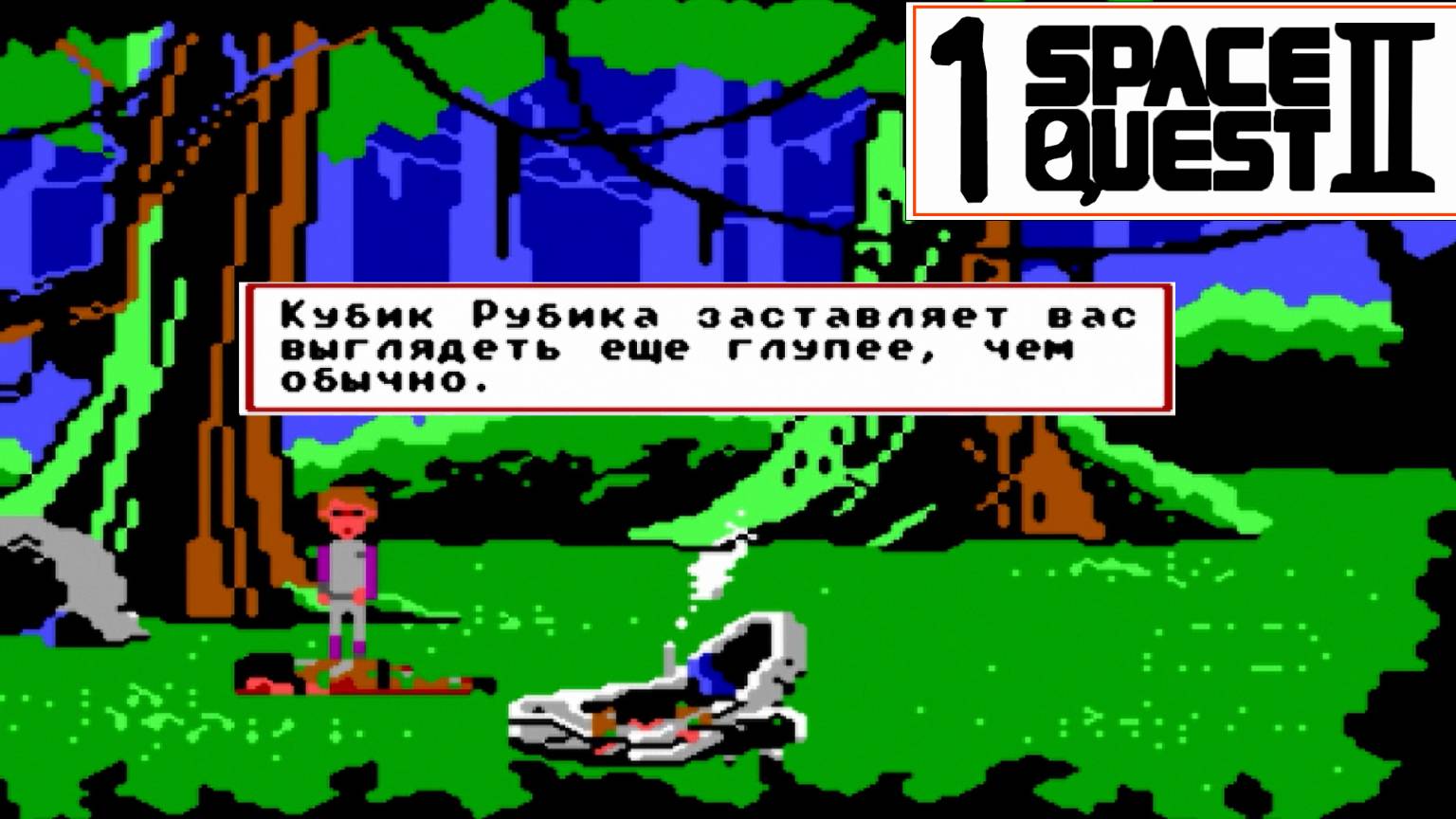 Похищение Роджера Вилко - Space Quest II: Vohaul's Revenge (1987) - 1