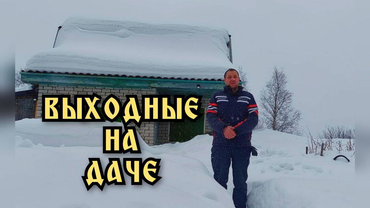 Зимой на даче. Уборка дома.