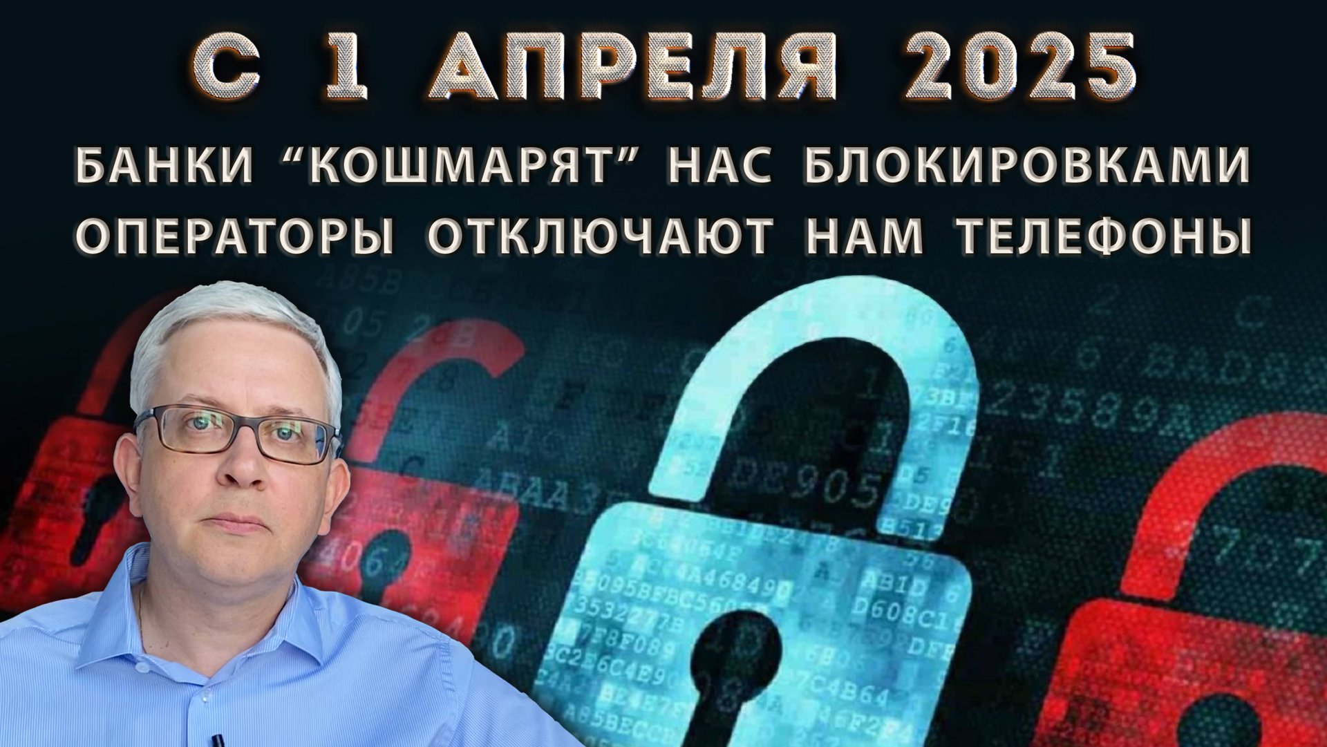 С 1 апреля 2025 операторы блокируют телефоны, а банки блокируют счета и карты