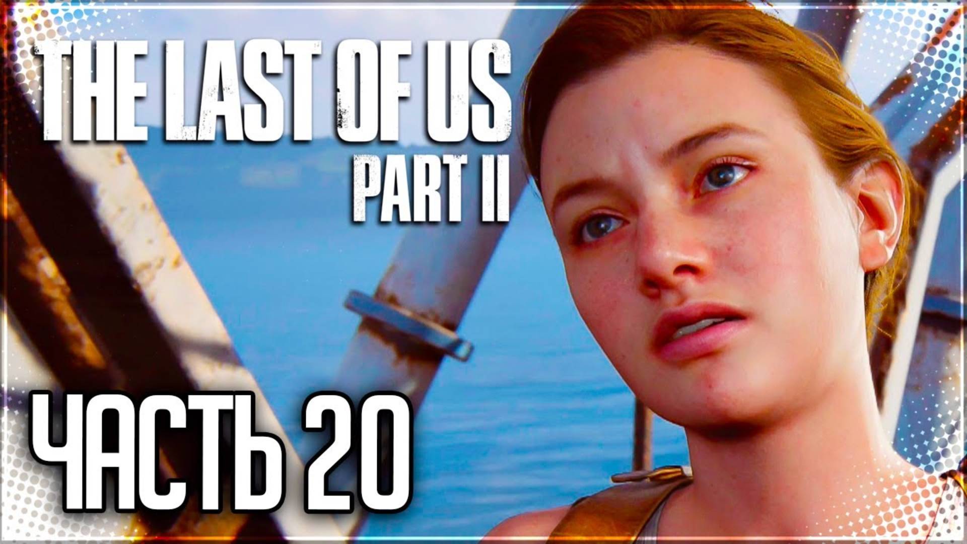 ПЕРЕДОВАЯ БАЗА ►ПРОХОЖДЕНИЕ THE LAST OF US PART II REMASTERED #20