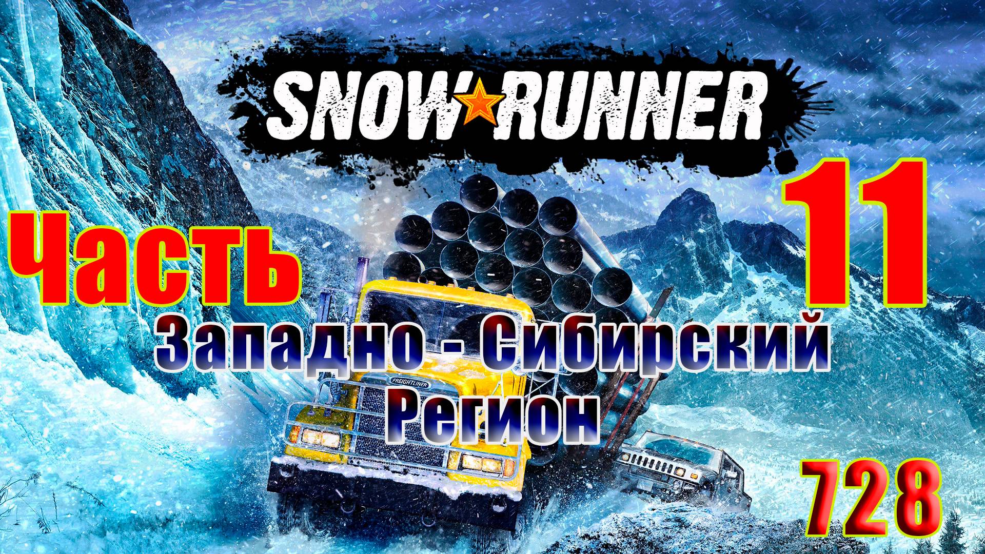 🛑СТРИМ🛑🌟SnowRunner - Западно-Сибирский регион🌟➤ Часть - 11 (728) ➤