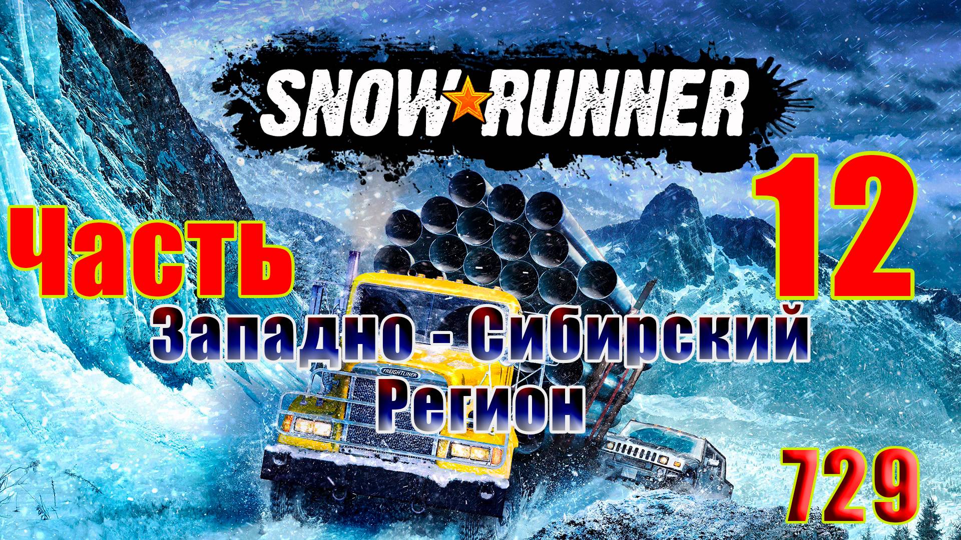 🛑СТРИМ🛑🌟SnowRunner - Западно-Сибирский регион🌟➤ Часть - 12 (729) ➤