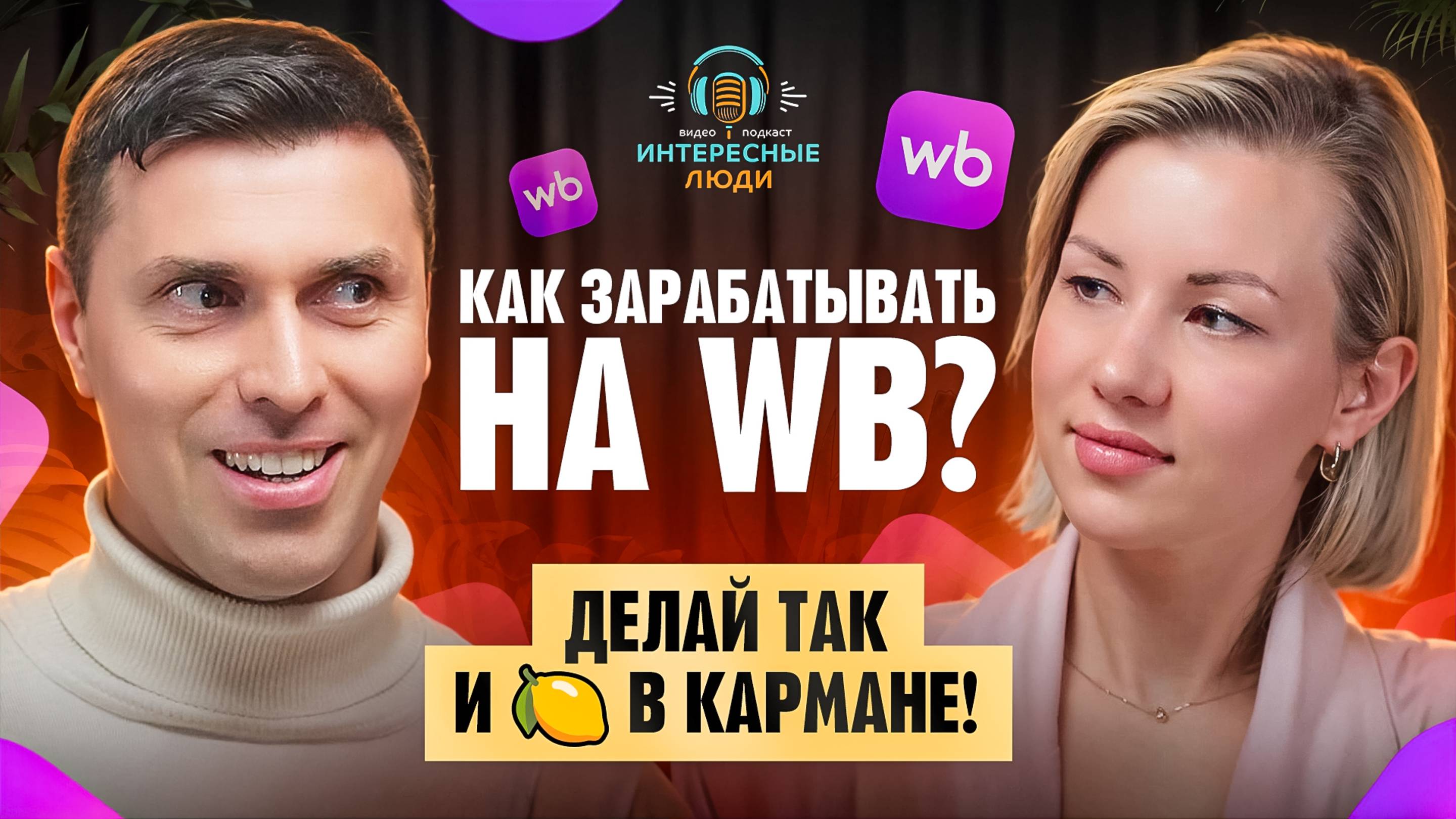Как зарабатывать на WB? Как выходить и развиваться на Wildberries? Как подбирать товары на WB? Юнит.