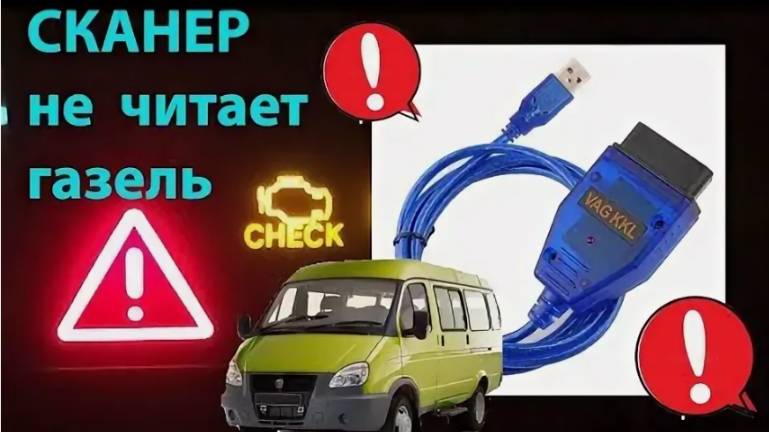 меСТЬ № 168 - сканер для газели _Сканер KKL-409 не читает ошибки ---