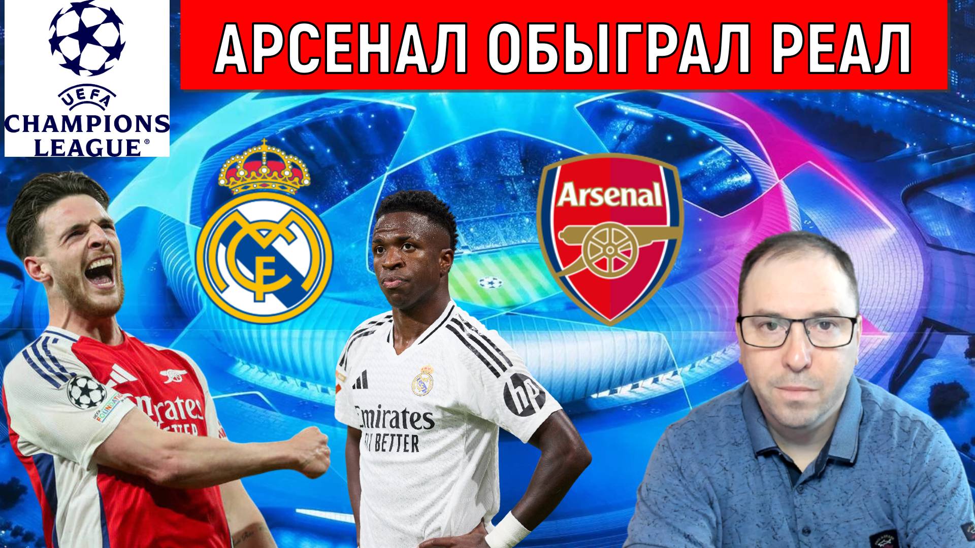 Арсенал обыграл Реал и вышел в полуфинал Лиги Чемпионов. Ruslan Football Manager