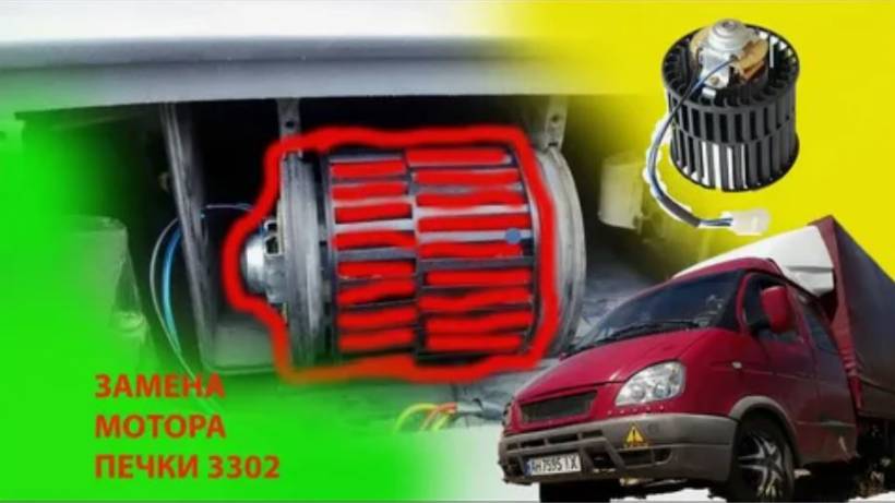 меСТЬ № 170 - мотор печки газель _ замена мотора печки газель 3302 --