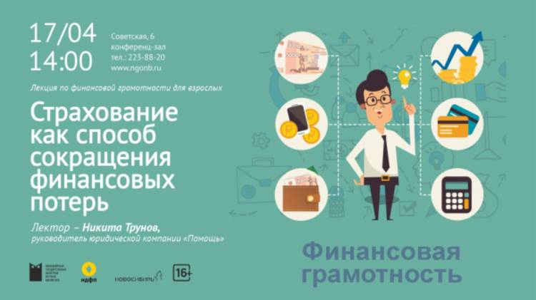 Лекция по финансовой грамотности «Страхование как способ сокращения финансовых потерь»
