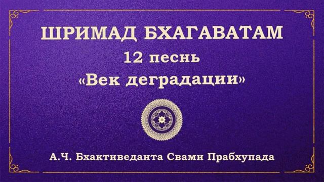ШРИМАД БХАГАВАТАМ. 12.1 Деградация царских родов в Кали-югу.