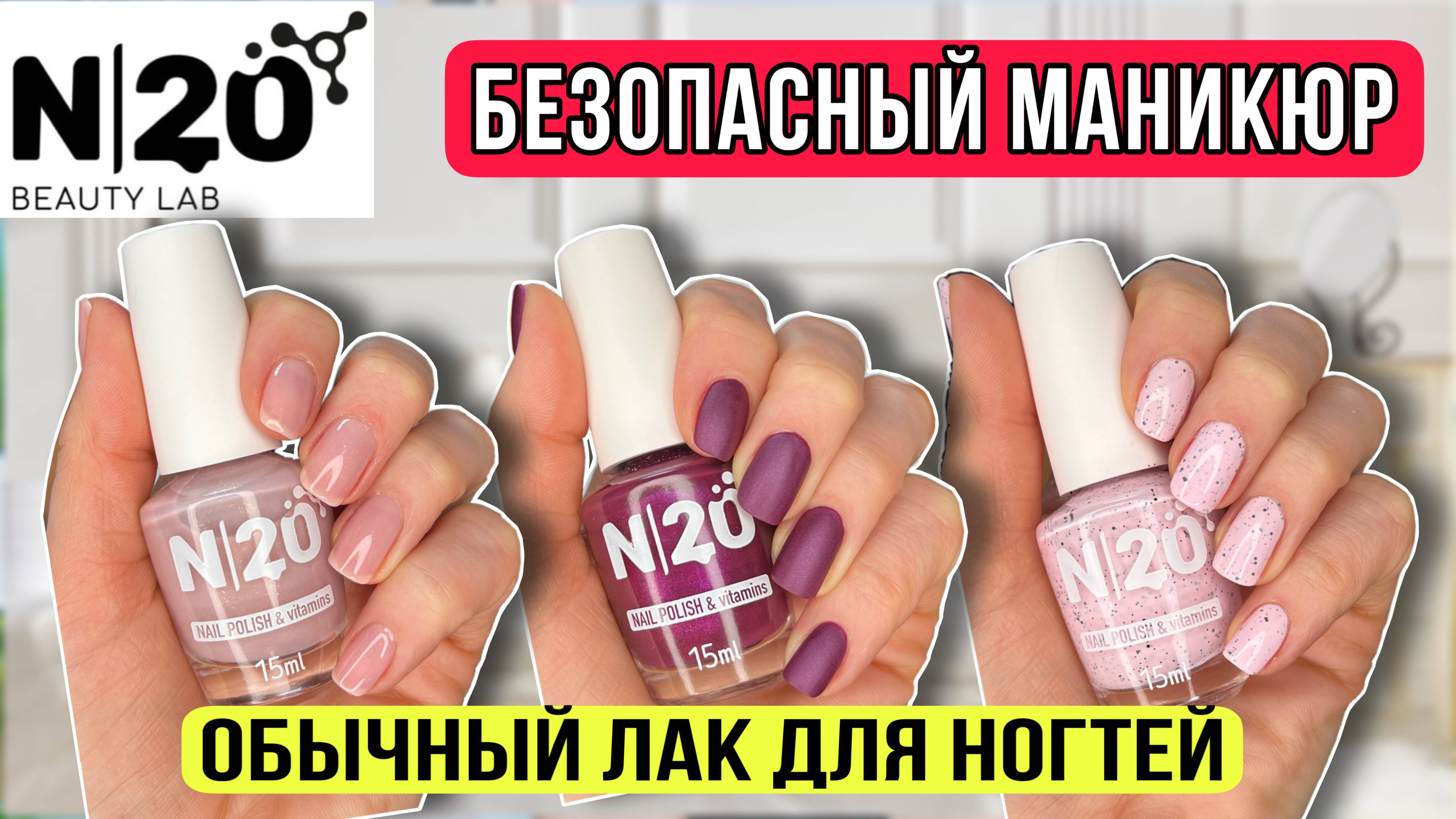 Безопасные лаки для ногтей N20