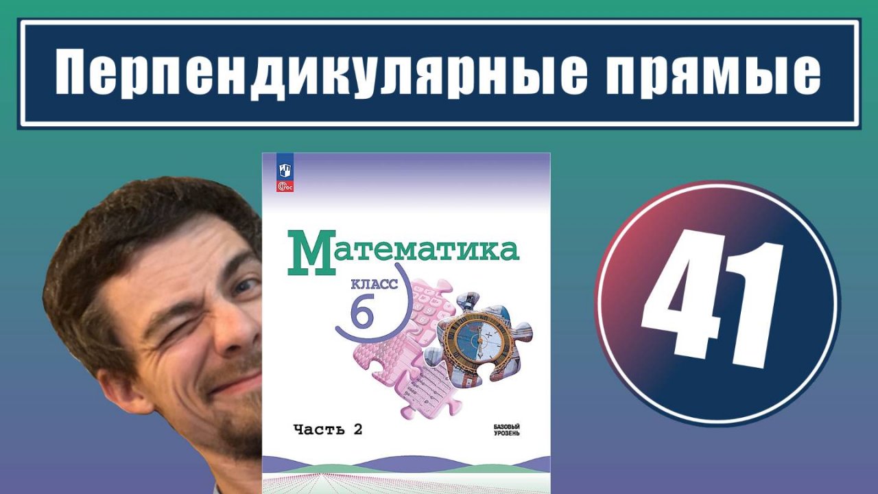 41. Перпендикулярные прямые | 6 класс