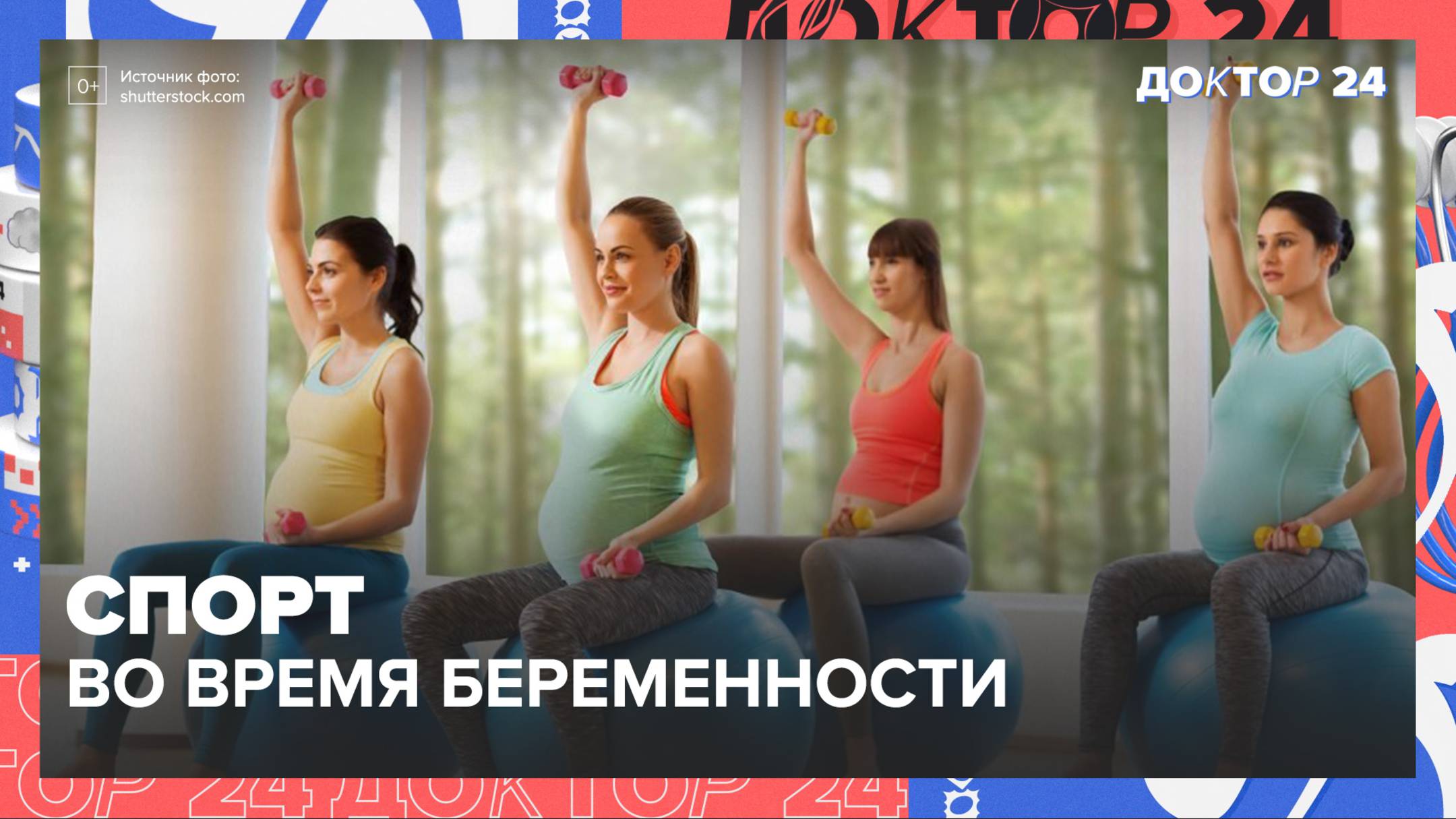 Спорт во время БЕРЕМЕННОСТИ | Доктор 24