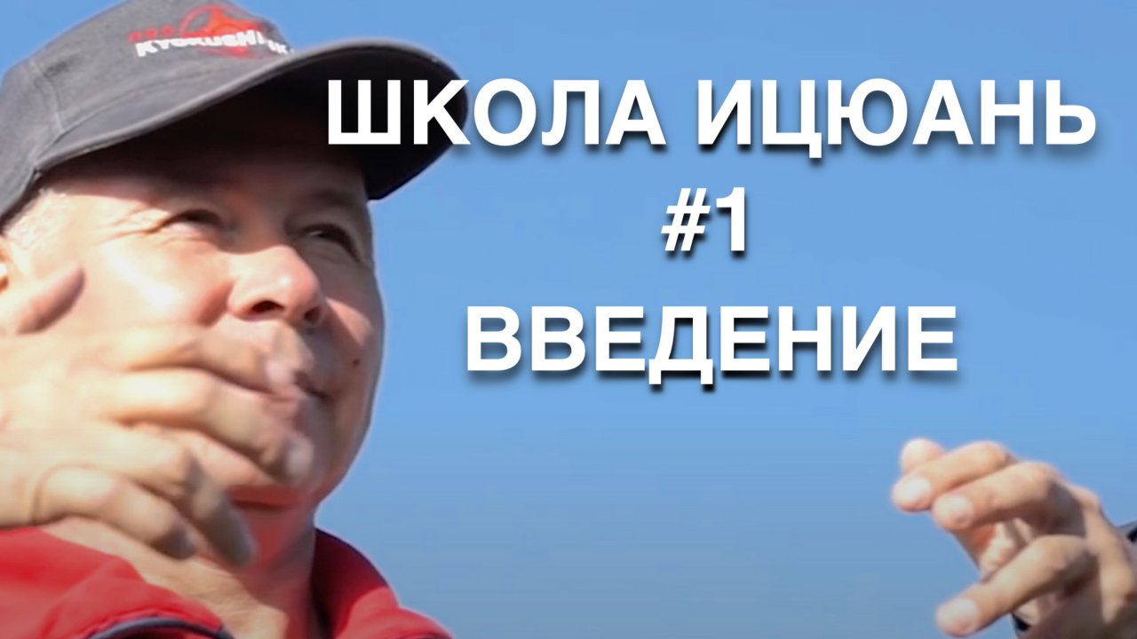 ШКОЛА ИЦЮАНЬ-1 / Введение / Что такое Ицюань и что даёт / Составляющие Ицюань / Обучение Ицюань