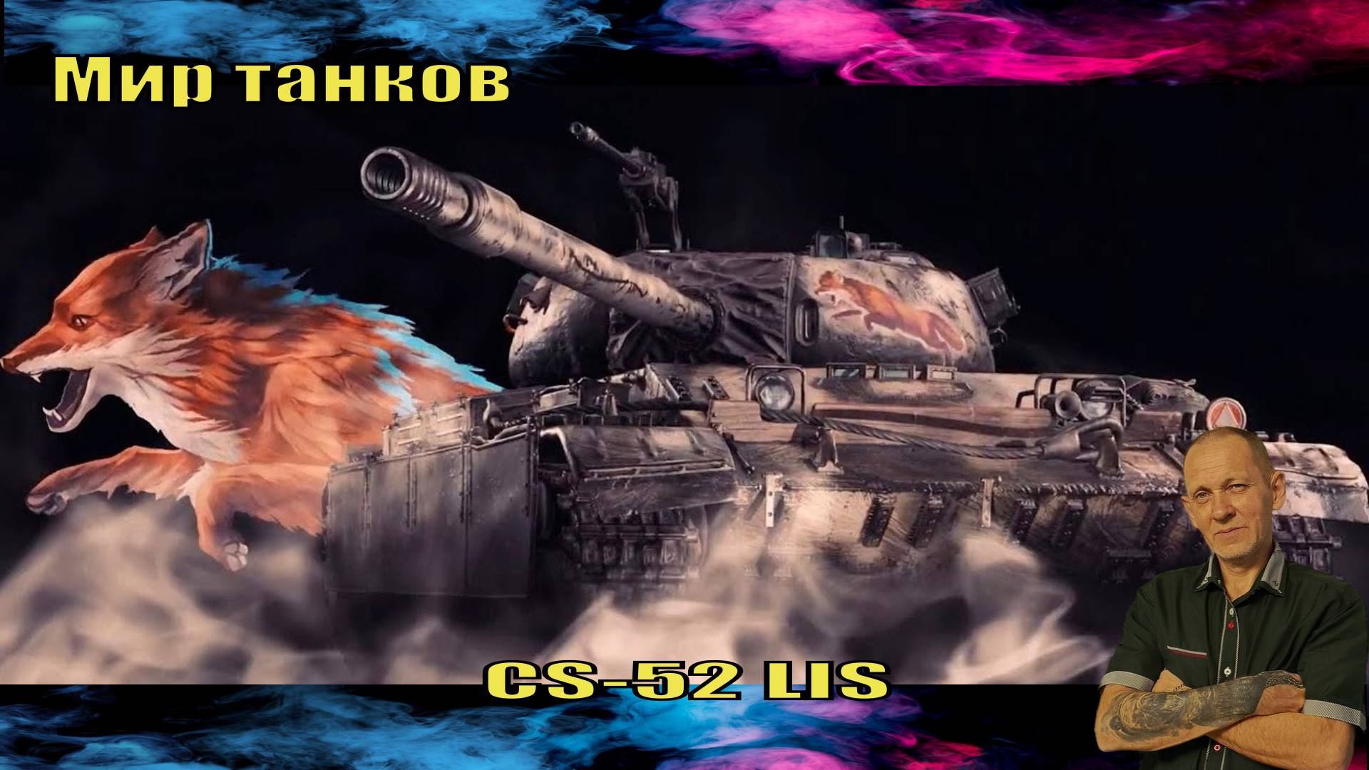 Мир танков:  CS-52 LIS